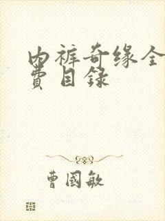 内裤奇缘全文免费目录