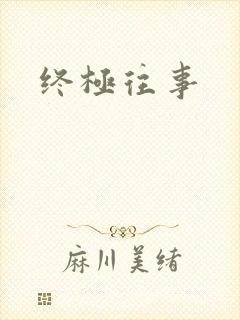 终极往事