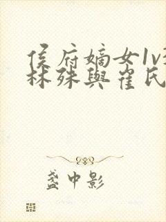 侯府嫡女1v3林殊与崔氏的小说