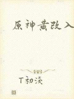 原神黄改入口