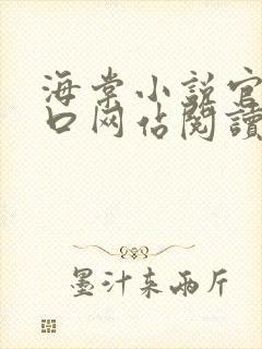 海棠小说官网入口网站阅读免费