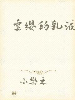 云缨的乳液狂飙