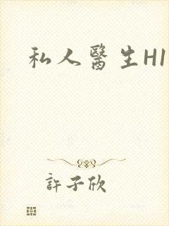 私人医生H1高