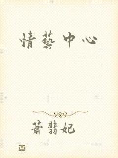 情艺中心