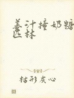 姜汁撞奶糖阿司匹林