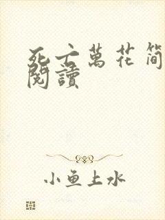 死亡万花简小说阅读