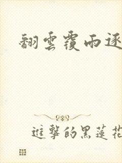 翻云覆雨逐艳曲