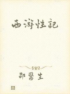 西游性记