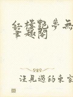 红楼艳梦无删节笔趣阁