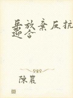 岳放弃反抗开始迎合