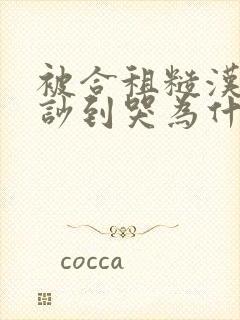 被合租糙汉室友吵到哭为什么不更