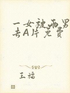 一女被两男桶进去A片免费