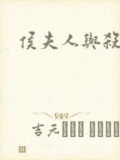 侯夫人与杀猪刀