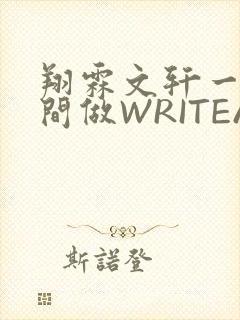 翔霖文轩一个房间做WRITEAS