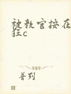 被教官按在寝室狂c