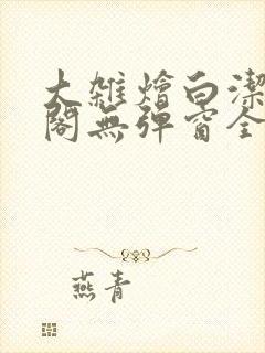 大杂烩白洁笔趣阁无弹窗全本