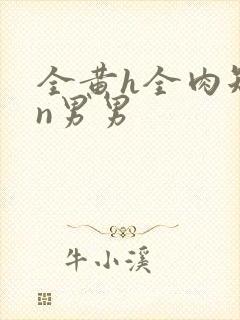 全黄h全肉短篇n男男