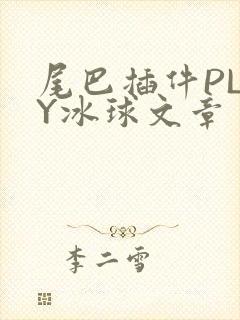 尾巴插件PLAY冰球文章