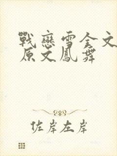 战恋雪全文阅读原文凤舞