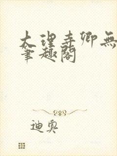 大理寺卿无删改笔趣阁