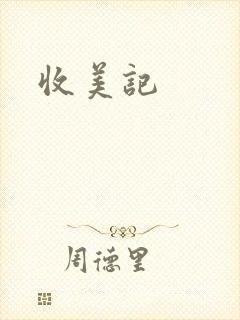 收美记