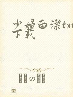 少妇白洁txt下载