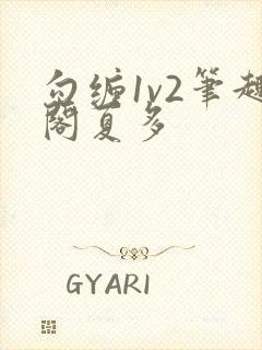 勾缠1v2笔趣阁夏多