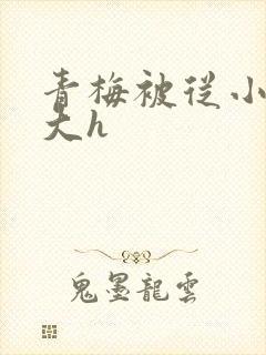 青梅被从小摸到大h