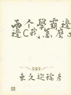 两个学霸边做题边C我怎么办