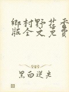 乡村野花香完整版全文免费阅读