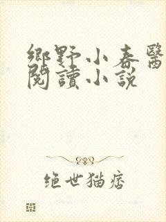 乡野小春医免费阅读小说