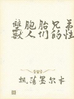 双胞胎兄弟沦为兽人们的性奴