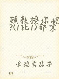 顾教授你醒了吗?(1比1)郁寒