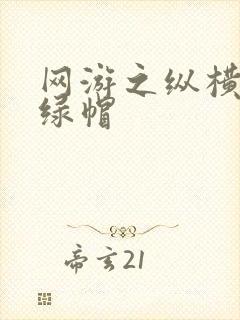 网游之纵横天下绿帽