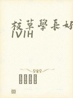 校草学长好会吸1V1H