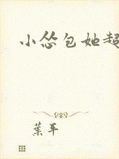 小怂包她超有钱