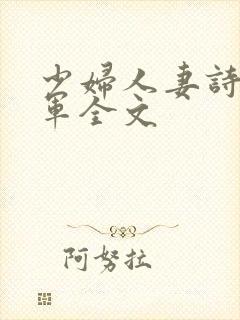 少妇人妻诗雨小军全文