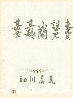 某某小说未删减笔趣阁免费阅读