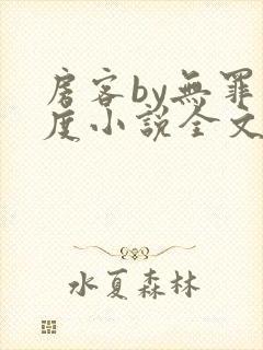 房客by无罪国度小说全文免费阅读