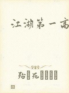 江湖第一高手