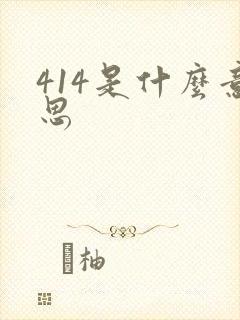 414是什么意思