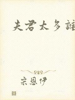 夫君太多谁的错