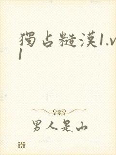独占糙汉1.v1