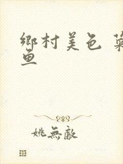 乡村美色 菜刀鱼