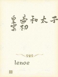 皇帝和太子妃h云初