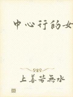 中心行的女人们
