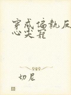 穿成偏执反派的心尖宠