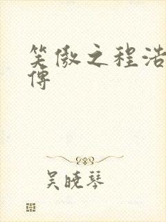 笑傲之程浩郭襄传