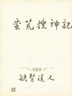 蛮荒搜神记