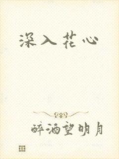 深入花心
